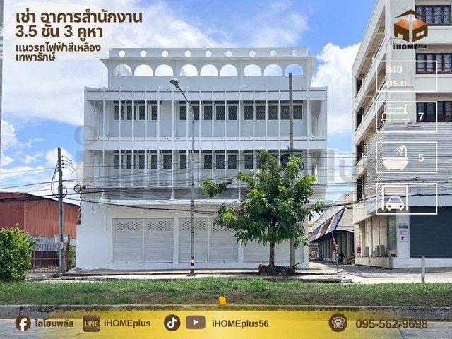 เช่า อาคาร สำนักงาน อาคารพาณิชย์ โกดังสินค้า ที่จอดรถ ติดถนนเทพารักษ์ แนวรถไฟฟ้าสีเหลืองที่ตั้ง : ถ.เทพารักษ์ ตำบลเทพารักษ์ อำเภอเมืองสมุทรปราการ สมุทรปราการ 10270รายละเอียดทรัพย์ :- เช่า อาคารพาณิชย์ 3.5 ชั้น 3 คูหา มีดาดฟ้า ติดถนนเทพารักษ์เหมาะสำหรับเป็น อาคารสำนักงาน คลีนิคเสริมความงามแบบครบวงจร โชว์รูมสินค้า และ สต๊อกสินค้า B1 อาคารพาณิชย์ พื้นที่ใช้สอย 840 ตร.�