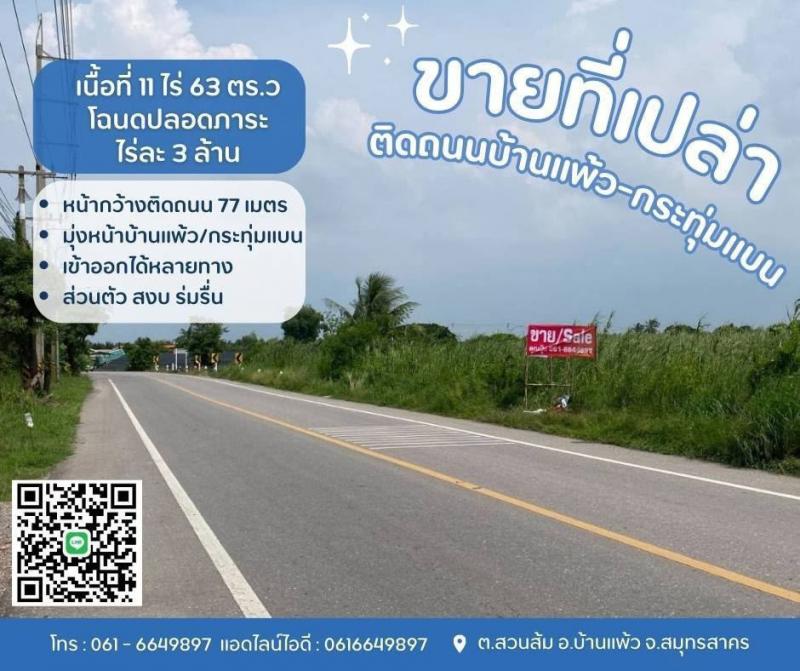 ที่ดินบ้านแพ้วกระทุ่มแบนขายที่บ้านแพ้ว ที่ดินสวนส้มติดถนนทางหลวงชนบทต.สวนส้ม อ.บ้านแพ้ว จ.สมุทรสาครรายละเอียด- เนื้อที่ 11 ไร่ 63 ตร.ว- โฉนดปลอดภาระ- หน้ากว้างติดถนน 77 เมตร- ส่วนตัว สงบ ร่มรื่นสถานที่ใกล้เคียง- มุ่งหน้าบ้านแพ้ว- มุ่งหน้ากระทุ่มแบน- เข้าออกได้หลายทางขายไร่ละ 3.5 ล้านบาทสอบถามคุณปุ้ยTel : 062-5566954 (คุณปุ้ย) | Line ID : 0616649897_____________________________________#ขายที่บ้านแพ้วสวนส้ม #ขายที�