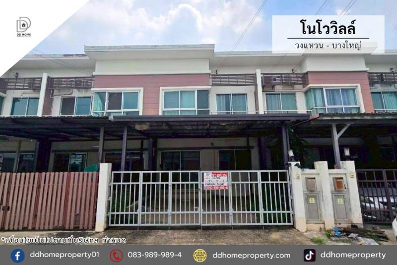 ขายทาวน์เฮ้าส์ หมู่บ้านโนโววิลล์ วงแหวน-บางใหญ่ (DD002394)พื้นที่ 20.7 ตร.ว.ฟังก์ชั่น : 3 นอน 2 น้ำ 2 ที่จอดรถทิศ : ตะวันตกเฉียงใต้แถม : เครื่องทำน้ำอุ่น 1 เครื่อง, ปั๊มน้ำ, แท็งก์น้ำ, เตียง, ตู้จุดเด่นทำเลนี้- โครงการตั้งอยู่บนถนนกาญจนาภิเษก- ใกล้ห้างสรรพสินค้าแม็คโคร บางบัวทอง, โลตัส บางกรวย-ไทรน้อย, แม็กซ์แวลู ราชพฤกษ์, ตลาดสมบัติบุรี- ใกล้โรงพยาบาลบางบัวทอง, โรงพยาบาลปากเ�