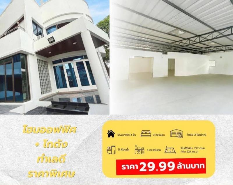  ขายโฮมออฟฟิศ เเละ โกดัง ลาดพร้าว 83พิกัด : ลาดพร้าว 83ใกล้ MRT + ทางด่วน ทำเลธุรกิจ รายละเอียด-โฮมออฟฟิศ 3 ชั้น + โกดัง 3 โซน + ที่จอดรถใหญ่-4 ห้องทำงาน 3 ห้องนอน 5 ห้องน้ำ-ที่ดิน 224 ตร.วา-ใช้สอย 797 ตร.ม. -หันหน้าทิศตะวันออกเป็นทิศมงคลที่เหมาะสำหรับการเริ่มต้นธุรกิจใหม่  เหมาะกับบริษัท / ธุรกิจออนไลน์ / สต๊อกสินค้าจบครบในที่เดียว ลดต้นทุนทันทีสถานที่ใกล้เคียง-อิมพีเรียล เวิลด�
