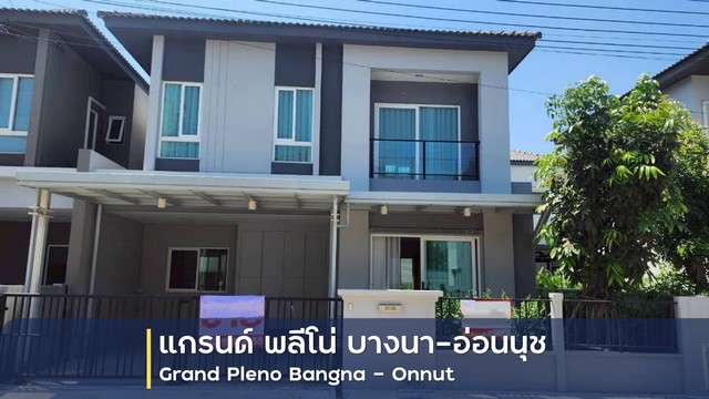   ขายบ้านแฝด 2 ชั้น โครงการ แกรนด์ พลีโน่ บางนา-อ่อนนุช    ตำบลราชาเทวะ อำเภอบางพลี สมุทรปราการ  ราคา  4,890,000  บาท  (ราคาต่อรองได้)  รายละเอียดทรัพย์ -  เนื้อที่ 35.3 ตร.ว.   -  3 ห้องนอน 2 ห้องน้ำ   -  ที่จอดรถ 2 คัน  พิกัดทรัพย์ : https://maps.app.goo.gl/rUd3J5GUVkaVrjRZ8  สถานที่ใกล้เคียง   -  โรงพยาบาลสิรินธร -  โรบินสัน ไลฟ์สไตล์ สุวรรณภูมิ -  วัดลานบุญ -  ท่าอากาศยานสุวรรณภูมิ  รหัสทรัพย์ (Code ID)  : PZ-26-150   สอบถามเพิ่มเติม / น�