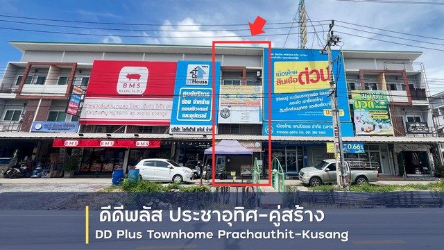    ขายทาวน์โฮม 3 ชั้น โครงการ ดีดีพลัส ทาวน์โฮม ประชาอุทิศ-คู่สร้าง  ตำบลในคลองบางปลากด อำเภอพระสมุทรเจดีย์ สมุทรปราการ  ราคา 3,950,000  บาท  (ราคาต่อรองได้)  รายละเอียดทรัพย์ -  เนื้อที่ 21 ตร.ว.  -  3 ห้องนอน 3 ห้องน้ำ   -  ที่จอดรถ 2 คัน  พิกัดทรัพย์ : https://maps.app.goo.gl/htXDnjoswxou5Mve9  สถานที่ใกล้เคียง   -  โรงพยาบาลเปาโล พระประแดง -  บิ๊กซี ฟู้ดเพลส ประชาอุทิศ -  ตลาดมารวย สุขสวัสดิ์ 78 -  วัดชังเรืองภาวนารา�