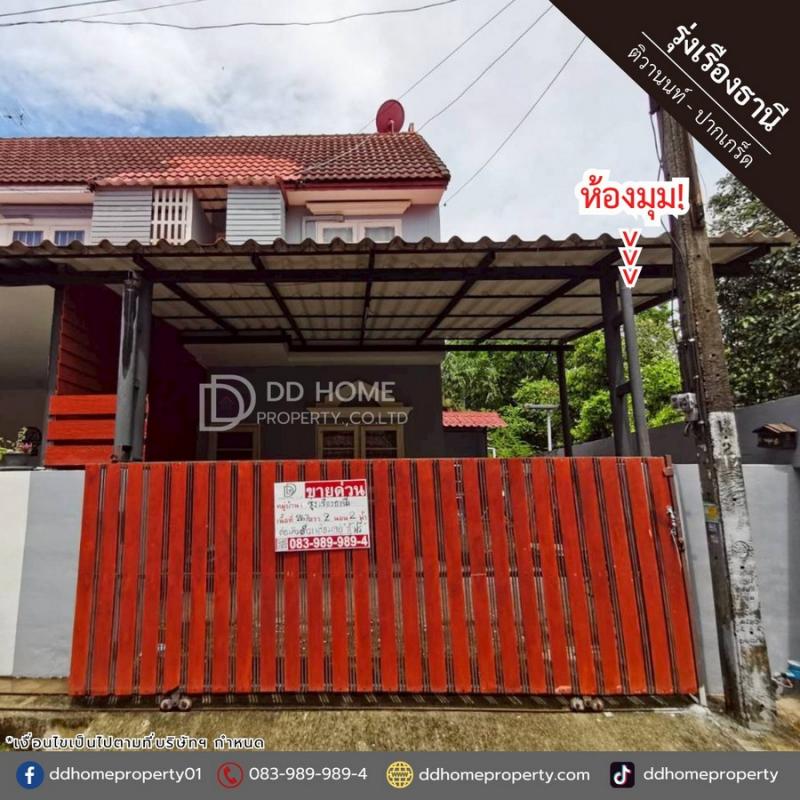 ขายหมู่บ้านรุ่งเรืองธานี ติวานนท์-ปากเกร็ด หลังมุม (DD002401)พื้นที่ 26.7 ตร.ว.ฟังก์ชั่น : 2 นอน 2 น้ำ 1 ที่จอดรถทิศ : ใต้แถม : แอร์ 1 เครื่องจุดเด่นทำเลนี้- โครงการตั้งอยู่บนถนนติวานนท์- ใกล้ห้างสรรพสินค้าเซ็นทรัลแจ้งวัฒนะ ,โรบินสันศรีสมาน ,เมเจอร์ปากเกร็ด ,อิมแพ็ค เมืองทองธานี- ใกล้โรงพยาบาลกรุงไทย ,โรงพยาบาลวิภารามปากเกร็ด, โรงพยาบาลปากเกร็ด- ใกล้โรงเรียนนนนทบุรีวิทยาล