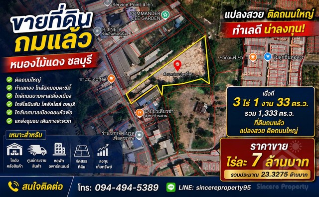 ขายที่ดินถมแล้ว หนองไม้แดง ชลบุรีแปลงสวย ติดถนนใหญ่ทำเลดี น่าลงทุน!เนื้อที่ 3 ไร่ 1 งาน 33 ตร.ว.รวม 1,333 ตร.ว. - ที่ดินถมแล้ว พร้อมพัฒนา  - ใกล้นิคมอมตะซิตี้ - ใกล้ถนนบายพาสเลี่ยงเมือง - ใกล้โรบินสัน ไลฟ์สไตล์ ชลบุรี - ใกล้เทศบาลเมืองดอนหัวฬ่อ  - แหล่งชุมชน เดินทางสะดวกเหมาะสำหรับ  - โกดัง คลังสินค้า ศูนย์กระจายสินค้า - หอพัก อพาร์ตเมนต์ จัดสรรที่ดิน ลงทุนเก็บทรัพย์ราคาข�