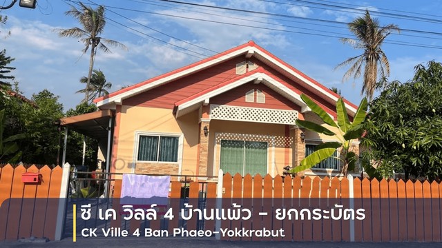    ขายบ้านเดี่ยว 1 ชั้น โครงการ ซี เค วิลล์ 4 บ้านแพ้ว – ยกกระบัตร  ตำบลหลักสาม อำเภอบ้านแพ้ว สมุทรสาคร  ราคา 1,990,000  บาท  (ราคาต่อรองได้)  รายละเอียดทรัพย์ -  เนื้อที่ 52.3 ตร.ว.  พื้นที่ใช้สอย 85 ตร.ม. -  3 ห้องนอน 2 ห้องน้ำ   -  ที่จอดรถ 1 คัน -  บ้านหันไปทางทิศ ตะวันตกเฉียงใต้  พิกัดทรัพย์ : https://maps.app.goo.gl/voiVdZe4KNgMa7pS6  สถานที่ใกล้เคียง   -  โรงพยาบาลบ้านแพ้ว  -  โรงเรียนสารสาสน์วิเทศบ้านแพ้ว -  วัดธรรมจริ