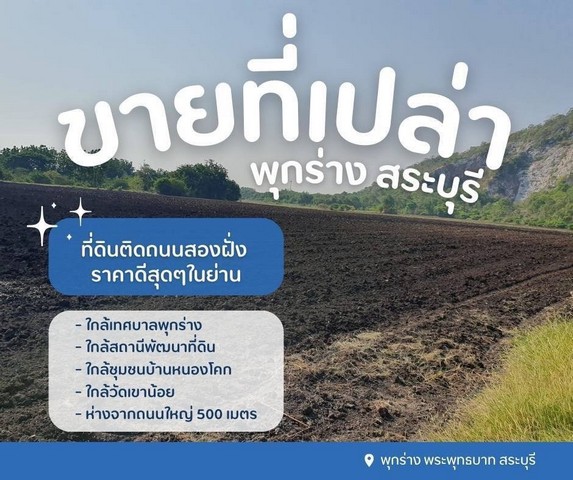 ขายที่ดินเปล่าพุกร่างสระบุรีที่ดินพระพุทธบาทสระบุรีต.พุกร่าง อ.พระพุทธบาท จ.สระบุรีรายละเอียด- เนื้อที่ 43 ไร่ 14 ตารางวา- โฉนดปลอดภาระ- ติดถนนสองฝั่ง ราคาดีสุดๆในย่านสถานที่ใกล้เคียง- ใกล้เทศบาลพุกร่าง- ใกล้สถานีพัฒนาที่ดิน- ใกล้ชุมชนบ้านหนองโคก- ใกล้วัดเขาน้อย- ห่างจากถนนใหญ่ 500 เมตรขายไร่ละ 600,000 บาทรวม 25,821,000 บาทสอบถามคุณปุ้ยTel : 062 - 5566954 (ปุ้ย) | Line ID : 0616649897_____________________________________#ข