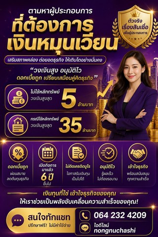 #ตามหาผู้ประกอบการ ที่ต้องการเงินหมุนเวียนธุรกิจ อนุมัติไว รู้ผลเร็วไม่ต้องรอนาน#บริการสินเชื่อสำหรับผู้ประกอบการธุรกิจ#เสื่อมสภาพคล่อง ต่อยอดธุรกิจ ให้เติบโตอย่างมั่นคง#วงเงินสูง อนุมัติไว ดอกเบี้ยถูก เปรียบเสมือนคู่คิดธุรกิจ#ให้เราช่วยเป็นพลังงานขับเคลื่อนความสำเร็จของคุณ#สนใจปรึกษาฟรี064-232-4209LINE ID:nongnuchashi