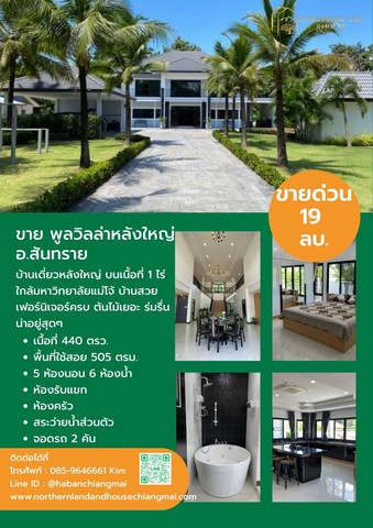 ขายด่วนบ้านหรู 19 ล้าน 5 นอน 6 น้ำ 440 ตรว. #โซนสันทราย #หลังม.แม่โจ้ #พร้อมเฟอร์นิเจอร์เครื่องใช้ไฟฟ้าครบจบ #หิ้วกระเป๋าพร้อมเข้าอยู่ได้เลยค่ะที่ดิน 440 ตรว.​พื้นที่ใช้สอย 505 ตรม.5 ห้องนอน (5x5)6 ห้องน้ำ (จากุซซี่ 2 ห้อง)​ครัวฝรั่ง ครัวไทยห้องนั่งเล่น ยิม/สำนักงานระเบียงรอบด้านสระน้ำ บ้านสระน้ำที่จอดรถ 2 คันน้ำบาดาล พลังงานแสงอาทิตย์เฟอร์นิเจอร์ครบ (เตียง, ตู้เสื้อผ้า, โต๊ะ