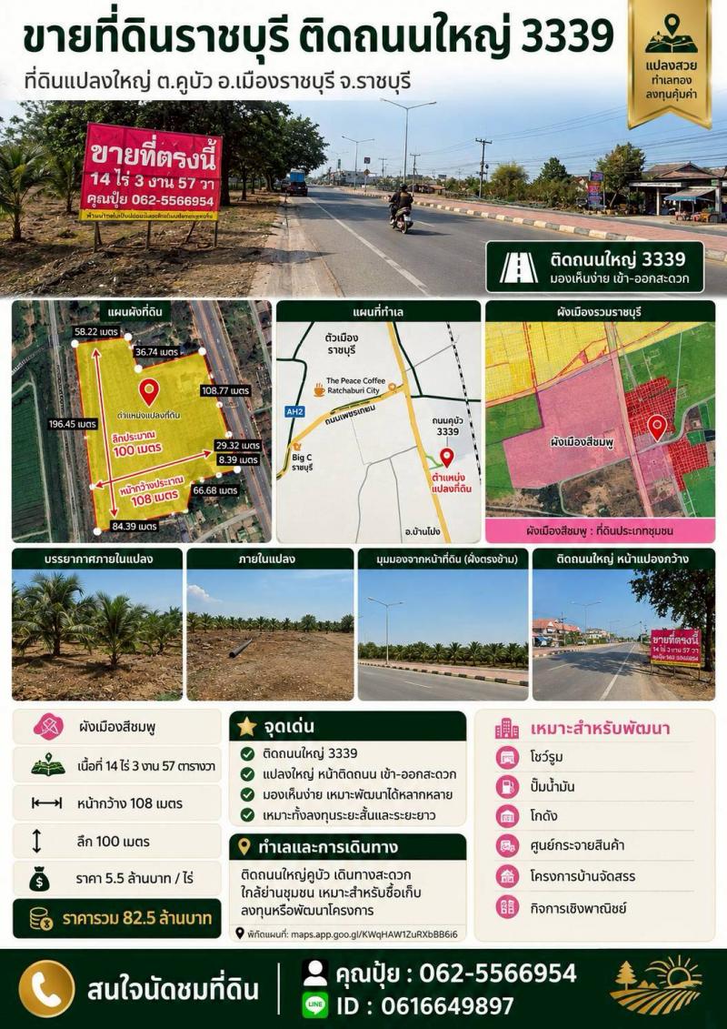 ขายที่ติดถนนใหญ่3​3​3​9ขายที่ดินราชบุรี​ ขายที่ติดถนนใหญ่คูบัวต.คูบัว อ.เมืองราชบุรี จ.ราชบุรี-ผังเมืองสีชมพู-เนื้อที่ 14 ไร่ 3 งาน 57 ตารางวา-​หน้ากว้าง​เมตร108ม. ลึก​100ม.ขายไร่ละ 5.5 ล้านบาทราคารวม 82.5ล้านบาทที่ดินแปลงใหญ่ หน้าติดถนน เข้าออกสะดวก เหมาะสำหรับซื้อเก็บลงทุน หรือพัฒนาโครงการได้หลากหลาย เช่น โชว์รูม ปั๊มน้ำมัน โกดัง ศูนย์กระจายสินค้า โครงการบ้านจัดสร�
