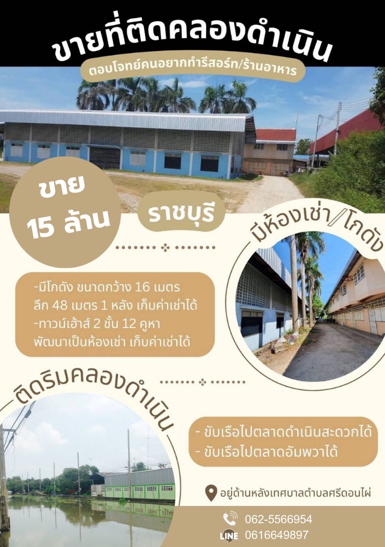 ขายที่ดินติดคลองดำเนินสะดวก•••• ดำเนินสะดวก ราชบุรี ••••• เนื้อที่ 4 ไร่ พร้อมสิ่งปลูกสร้าง• ทำเลดีหายาก• บรรยายกาศดีมาก ติดถนน• ติดเทศบาลศรีดอนไผ่ พื้นที่เป็นสี่เหลี่ยมจัตุรัส• ประตูทางเข้ากว้าง 12 เมตร ที่ ถมแล้วเสมอถนนสิ่งปลูกสร้าง• มีโกดัง ขนาดกว้าง 16 เมตร | ลึก 48 เมตร 1 หลัง• ทาวน์เฮ้าส์ 2 ชั้น 12 คูหา | พัฒนาเป็นห้องเช่า เก็บค่าเช่าได้• มีอู่เรือพร้อมมีน้ำ