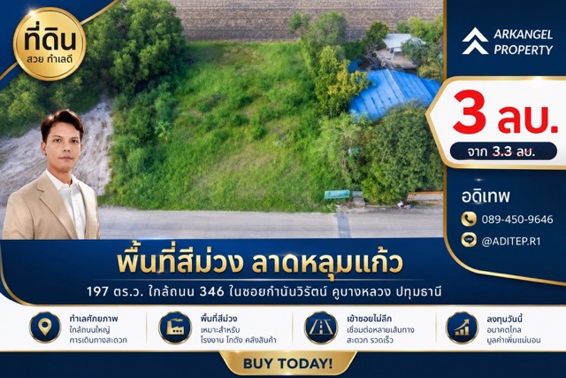 ขายด่วน! ที่ดินสีม่วง 197 ตรว. ใกล้ถนน 346 ในซอยกำนันวิรัตน์ คูขวางไทยซอย 4 คูบางหลวง ลาดหลุมแก้ว ปทุมธานีProperty ID:&nbsp; M11532---VDO: https://youtu.be/4pQ6CNr5bSY---ที่ตั้ง: คูขวางไทยซอย 4 (ซอยกำนันวิรัตน์) ถ.ปทุมธานี-บางเลน (346) ต.คูบางหลวง อ.ลาดหลุมแก้ว จ.ปทุมธานีพิกัดแปลง : https://maps.app.goo.gl/CNDS15zmbLGG3Tj57เนื้อที่ 197 ตร.วาแปลงที่ดินรูปสี่เหลี่ยมผืนผ้าหน้ากว้าง 21 เมตร ติดทางสาธารณะ ถนนคอนกรีตลึก 37 เมตรผังเมืองสีม่วง---ขาย 3,