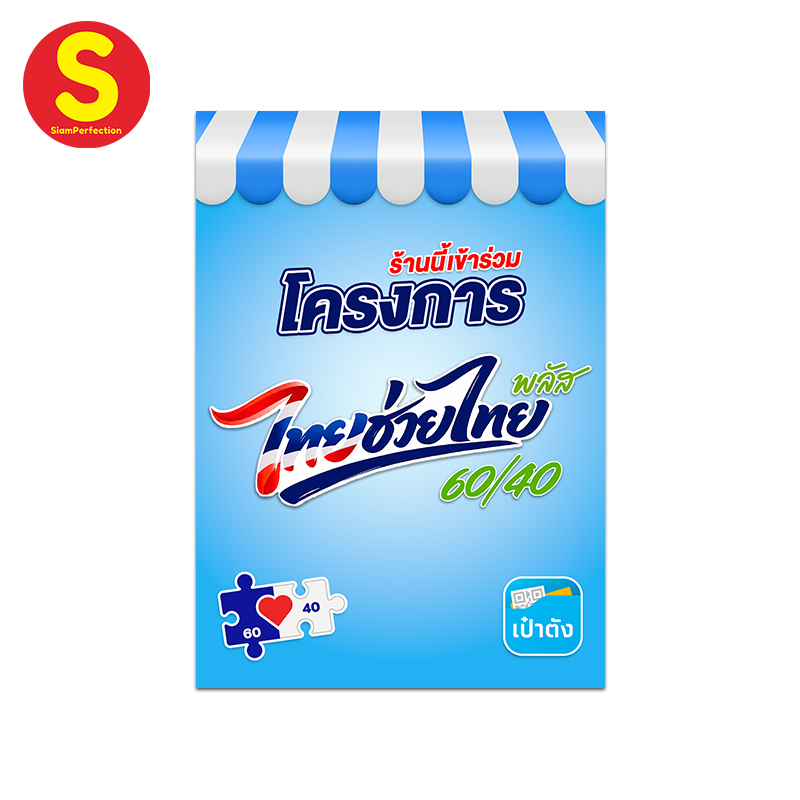 ป้ายไทยช่วยไทย