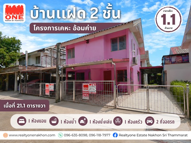 บ้านแฝด 2 ชั้น โครงการเคหะ อ้อมค่าย ราคาโดนใจ เพียง 1,100,000 บาท เท่านั้นทำเลดี บนถนนอ้อมค่ายวชิราวุธ เดินเข้าเมืองทางสะดวก รายล้อมด้วยแหล่งอำนวยความสะดวกครบครัน  พิกัด : ถ.อ้อมค่ายวชิราวุธ ต.ปากพูน อ.เมือง จ.นครศรีธรรมราชรายละเอียดทรัพย์เนื้อที่ 21.1 ตารางวา1 ห้องนอน  /  1 ห้องน้ำ     /  1 ห้องนั่งเล่น 1 ห้องครัว  /   2 ที่จอดรถรายล้อมด้วยสถานที่สำคัญที่ว่าการอำเภอเมืองนครศรี