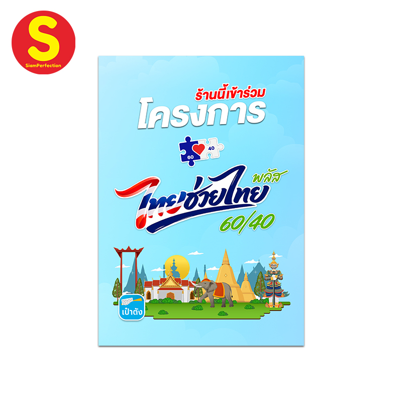 ป้ายไทยช่วยไทยพลัส