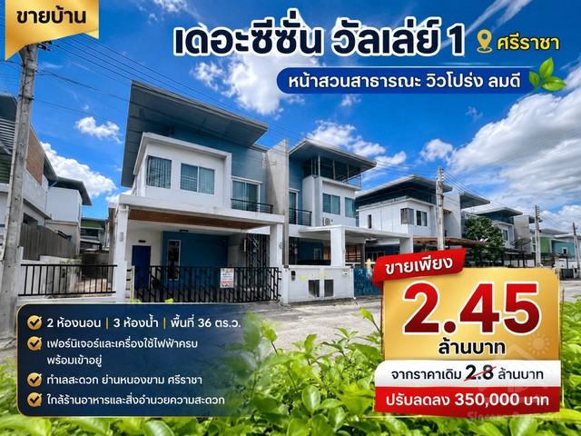 ขายบ้าน เดอะซีซั่น วัลเลย์ 1 ศรีราชาทำเลดี หน้าสวนสาธารณะ วิวโปร่ง ลมดี2 ห้องนอน | 3 ห้องน้ำ | พื้นที่ 36 ตร.ว.เฟอร์นิเจอร์และเครื่องใช้ไฟฟ้าครบพร้อมเข้าอยู่ทำเลสะดวก ย่านหนองขาม ศรีราชาใกล้ร้านอาหารและสิ่งอำนวยความสะดวกขายเพียง 2.45 ล้านบาทจากราคาเดิม 2.8 ล้านบาทโทร: 094-494-5389LINE: sincereproperty95#เดอะซีซั่นวัลเล่ย์ศรีราชา #เดอะซีซั่นวัลเล่ย์สวนเสือศรีราชา #บ้านใกล้เจพาร์คศรีรา