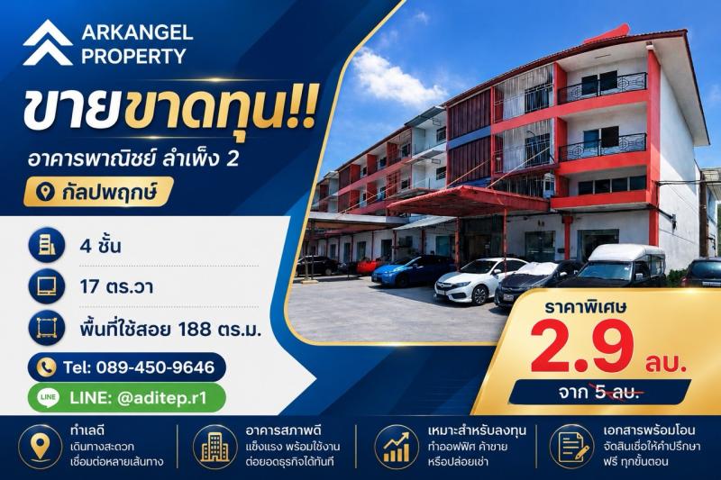 ขายอาคารพาณิชย์ สำเพ็ง 2 กัลปพฤกษ์ ขนาด 1 คูหา 4 ชั้น 17 ตรว. หน้ากว้าง 4 เมตร พื้นที่ใช้สอย 188 ตรม. เหมาะค้าขาย ทำธุรกิจProperty ID: M10810---ที่ตั้ง โครงการสำเพ็ง 2 ถนนกัลปพฤกษ์ แขวงบางบอน เขตบางบอน กทม.พิกัด: https://maps.app.goo.gl/GUcVF3btKEKkiV3M9?g_st=icอาคารพาณิชย์ 1 คูหา ขนาด 4 ชั้นเนื้อที่ 17 ตร.วา หน้ากว้าง 4 ม. พื้นที่ใช้สอย 188 ตร.ม4 ห้องโถง 3 ห้องน้ำ 1 ห้องทำงาน---**ราคา 2,900,000 บาท  (ค่าโอน ออกคนละครึ่ง)**---**ลักษณะเด่น :**โคร�