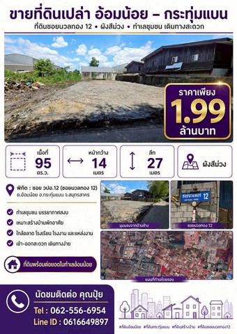 ขายที่ดินอ้อมน้อย ขายที่เปล่าอ้อมน้อยขายที่กระทุ่มแบน ขายที่ดินนวลทอง12 ขายที่ดินผังสีม่วงซอย วปอ.12 ต.อ้อมน้อย อ.กระทุ่มแบน จ.สมุทรสาครเนื้อที่ 95 ตร.ว. ผังสีม่วงหน้ากว้าง 14 เมตร ลึก 27 เมตรทำเลชุมชน บรรยากาศสงบเหมาะสร้างบ้านพักอาศัยใกล้ตลาด โรงเรียน โรงงาน แหล่งงานเข้า-ออกสะดวก เดินทางง่ายราคา 1.99 ล้าน นัดชมติดต่อTel : 062 - 5566954 (ปุ้ย)Line ID : 0616649897#ที่ดินซอยนวลทอง12กระทุ่มแบ�