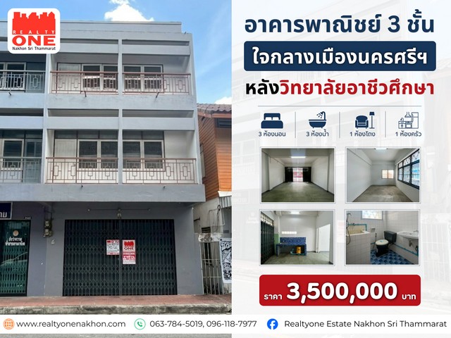 อาคารพาณิชย์ 3 ชั้น ทำเลใจกลางเมืองนครศรี ฯ หลังวิทยาลัยอาชีวศึกษานครศรีธรรมราชตั้งอยู่ในทำเลคนสัญจรไป-มาตลอด เหมาะสำหรับ ทำธุรกิจ ร้านค้า หรือสำนักงานที่ตั้ง : ถ.ศรีปราชญ์ ต.คลัง อ.เมือง จ.นครศรีธรรมราชรายละเอียดตัวบ้าน3 ห้องนอน3 ห้องน้ำ1 ห้องโถง1 ห้องครัวราคา 3,500,000 บาท สถานที่ใกล้เคียงวิทยาลัยอาชีวศึกษานครศรีธรรมราชสำนักงานเทศบาลนครนครศรีธรรมราชโรงเรีย�