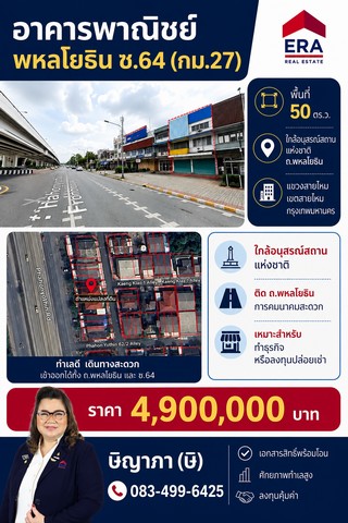 อาคารพาณิชย์ พหลโยธิน ซ.64 พื้นที่ 50 ตร.ว. ใกล้อนุสรณ์สถานแห่งชาติ ถ.พหลโยธินอาคารพาณิชย์ ทำเลดีมาก ติดถนนพหลโยธินตั้งอยู่ระหว่าง พหลโยธิน ซ.64 -พหลโยธิน 62/2หันหน้าทิศตะวันตกเฉียงเหนือ ความกว้างและลึกโดยประมาณ 4 เมตร ลึก 25 เมตรพื้นที่ 50 ตร.ว.พื้นที่ใช้สอยมากกวกว่า 350 ตร.ม.3 ห้องน้ำ 4 ห้องนอน ด้านหน้าอาคารจอดรถได้ 2 คันด้านหลังอีก 2 คัน เหมาะสำหรับเป็นที่พักอาศัย หรือกิ�
