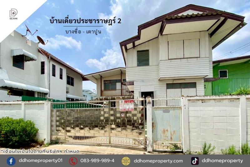 ขายบ้านเดี่ยวซอยประชาราษฎร์2 บางซื่อ-เตาปูน (DD002405)พื้นที่ 68 ตร.ว.ฟังก์ชั่น : 7 นอน 3 น้ำ 3 ที่จอดรถทิศ : เหนือจุดเด่นทำเลนี้- โครงการตั้งอยู่บนถนนประชาราษฎร์ สาย 2- ใกล้ห้างสรรพสินค้าเกทเวย์ บางซื่อ, โลตัส ประชาชื่น- ใกล้โรงพยาบาลยันฮี- ใกล้โรงเรียนโยธินบูรณะ- ใกล้ทุกธนาคารเส้นทางการเดินทาง- เข้า-ออกได้ทั้ง ถนนถนนประชาราษฎร์ สาย 1, ถนนประชาราษฎร์ สาย 2- ใกล้รถไฟฟ้าสายส�