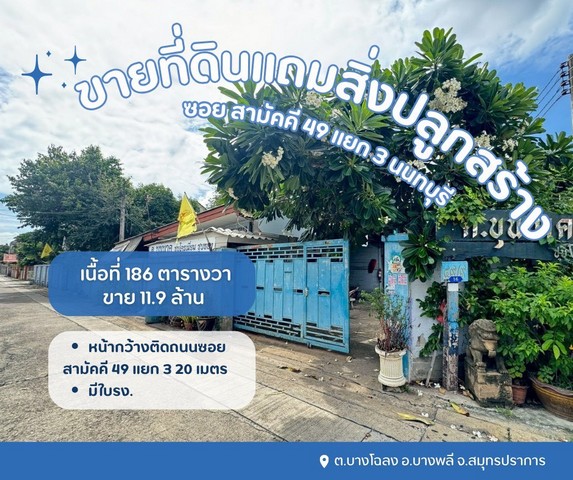 ขายที่ดินเปล่าแถมสิ่งปลูกสร้างเป็นโรงเหล็กพร้อมใบรง.ที่ดินซอยสามัคคี49แยก3 นนทบุรีขายโรงงานนนทบุรี ขายที่ดินเมืองนนทบุรีต.ท่าทราย อ.เมืองนนทบุรี จ.นนทบุรีรายละเอียด- เนื้อที่ 186 ตารางวา- ซอยสามัคคี 49 แยก 3- เงียบสงบ ไม่วุ่นวาย หาของกินสะดวก- ใกล้แหล่งความเจริญมากมาย- มีใบรง.สถานที่ใกล้เคียง- ตลาดงามวงศ์วาน- โรงพยาบาลนนทเวช- โรงพยาบาลวิภาวดี- ห้างพันธุ์ทิพย์- �