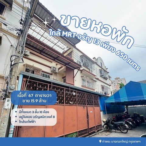 ขายหอพักจรัญสนิทวงศ์ซอย8ขายหอพักบางกอกใหญ่กรุงเทพขายหอพักใกล้mrtจรัญ13จรัญซอย8 เขตบางกอกใหญ่ กรุงเทพฯรายละเอียด- เนื้อที่ 67 ตรว. ปลูกเต็มพื้นที่ 3 ชั้น- ชั้น1 พักอาศัยเอง ถ้ากั้นเป็นห้องพักได้ 3 ห้อง- ชั้น 2,3 รวม 10 ห้อง- ราคาห้องมี 3,000 - 4,800 บาท- น้ำหน่วยละ 18,ไฟหน่วยละ 8- มีระบบความปลอดภัยคีย์การ์ด- ประตูหน้าบ้านล็อคอีก 1 ชั้น กล้องวงจรปิดสถานที่ใกล้เคียง- รร.วัดเจ้ามูล 120 เ�