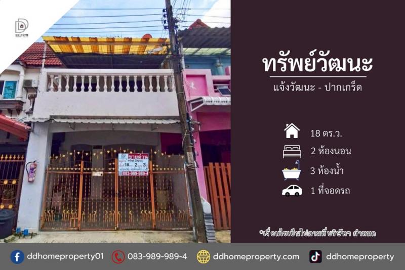 ขายหมู่บ้านทรัพย์วัฒนะ แจ้งวัฒนะ-ปากเกร็ด (DD002406)พื้นที่ 18 ตร.ว.ฟังก์ชั่น : 2 นอน 3 น้ำ 1 ที่จอดรถทิศ : ตะวันออกจุดเด่นของทำเลนี้- โครงการตั้งอยู่บนถนนแจ้งวัฒนะ- ใกล้ห้างสรรพสินค้าเซ็นทรัลแจ้งวัฒนะ, โรบินสันศรีสมาน, เมเจอร์ปากเกร็ด, เมืองทองธานี, ไทวัสดุ แจ้งวัฒนะ- ใกล้โรงพยาบาลกรุงไทย, โรงพยาบาลวิภารามปากเกร็ด, โรงพยาบาลปากเกร็ด- ใกล้โรงเรียนนนนทบุรีวิทยาลัย, โรง�