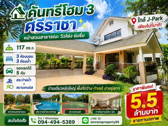 ขายบ้าน คันทรีโฮม 3 ศรีราชา หน้าสวนสาธารณะ วิวโล่ง ร่มรื่น-----ที่ตั้ง หมู่บ้านคันทรี่โฮม 3 ศรีราชา - หนองยายบู่ ต.สุรศักดิ์ อ.ศรีราชา จ.ชลบุรีCountry Home 3 บ้านเดี่ยวหลังใหญ่ ทำเลดีหน้าสวนสาธารณะและสนามเด็กเล่นของโครงการ-----บ้านมีพืนที่กว้างถึง 117 ตารางวา 3 ห้องนอน 3 ห้องน้ำ ต่อเติมครัวนอก, ลานจอดรถ และลานซักล้างหลังบ้านเรียบร้อยแล้วที่จอดรถมากถึง 5 คัน -----สถานที่ใกล้เคีย