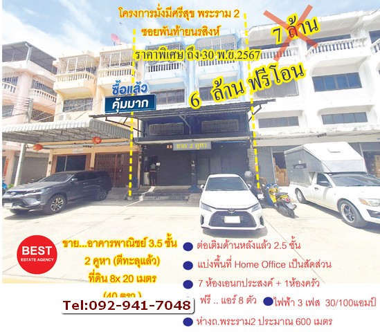 ขายด่วน...อาคารพาณิชย์ 2 คูหา 3ชั้นครึ่ง ตึกตีทะลุแล้ว พร้อมต่อเติมด้านหลัง  ขายราคาถูกกว่าตลาด ใกล้ ทางด่วนถนนพระราม2 เพียง 700 เมตร  อยู่ในโครงการมั่งมีศรีสุข ซอยพันท้ายนรสิงห์ อ.เมือง จ.สมุทรสาครรายละเอียดทรัพย์อาคารโครงสร้างแข็งแรง มีพื้นที่ใช้สอย 3.5 ชั้น 2 คูหา ชั้น 1 และชั้นลอย ตีทะลุกัน กั้นเป็นสัดส่วนสำหรับ Home office ด้านหลังต่อเติมแล้ว 2 ชั้นครึ่ง  ทั้งสองคูหา