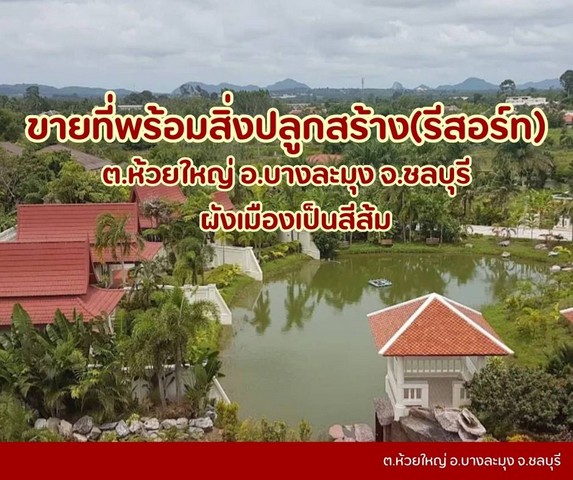 ขายที่ดินห้วยใหญ่เขาชีจรรย์พัทยาที่ดินบางละมุงห้วยใหญ่ ที่ดินชลบุรีวิวสวย บรรยากาศดี ราคาดีต.ห้วยใหญ่ อ.บางละมุง จ.ชลบุรีรายละเอียด- ผังเมืองเป็นสีส้ม- มีสิ่งปลูกสร้างเป็นรีสอร์ท- เนื้อที่ 13 ไร่ 3 งาน 96 ตร.ว- โฉนดปลอดภาระสถานที่ใกล้เคียง- ตลาดน้ำพัทยา 7 กม.- หาดจอมเทียน 9.6 กม.- หาดดงตาล 10.6 กม.- ถนนคนเดิน 14.8 กม.- เซ็นทรัลเฟสติวัลพัทยา 15 กม.- หาดพัทยา 15.9 กม.- หาดตาแหวน 16.2 กม.- เ�