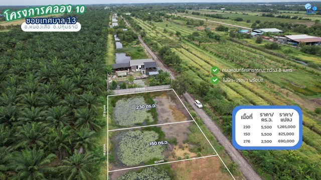 ขายที่ดินคลอง 10 ซอยเทศบาล 13 อำเภอหนองเสือ จังหวัดปทุมธานี ทำเลชุมชนแท้ เหมาะสำหรับสร้างบ้านอยู่อาศัย บ้านสวน หรือซื้อเก็บเป็นทรัพย์สินระยะยาวที่ดินอยู่ในบรรยากาศร่มรื่น มีถนนคอนกรีตเข้าออกสะดวก พร้อมไฟฟ้าและประปา เหมาะสำหรับผู้ที่ต้องการเริ่มต้นมีที่ดินในทำเลใกล้ชุมชนและไม่ไกลจากกรุงเทพฯรายละเอียดที่ดิน- แปลง 276 ตร.ว.- เนื้อที่ 276 ตารางวา- ราคาตารางว