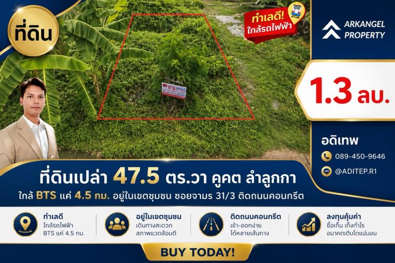ขายที่ดินเปล่า 47.5 ตร.วา คูคต ลำลูกกา ใกล้ BTS แค่ 4.5 กม. อยู่ในเขตชุมชน ซอยจามร 31/3 ติดถนนคอนกรีต เหมาะปลูกบ้านอยู่อาศัย Property ID:  M10813ที่ตั้ง: ซอยจามร 31/3 (ซอยลำลูกกา 5) ถนนลำลูกกา ต.คูคต อ.ลำลูกกา จ.ปทุมธานีเนื้อที่ 47.5 ตรว. หน้ากว้าง 7 เมตร ลึก 27 เมตรติดถนนคอนกรีตกว้าง 6 เมตรผังเมืองสีส้มขาย 1,300,000 บาท  (ตรว.ละ 27,368 บาท)ค่าโอนออกคนละครึ่งลักษณะเด่น :ที่ดินขนาดพอเหมาะ 47.5 ตร.วา: ไม่เล็กไม่ใหญ