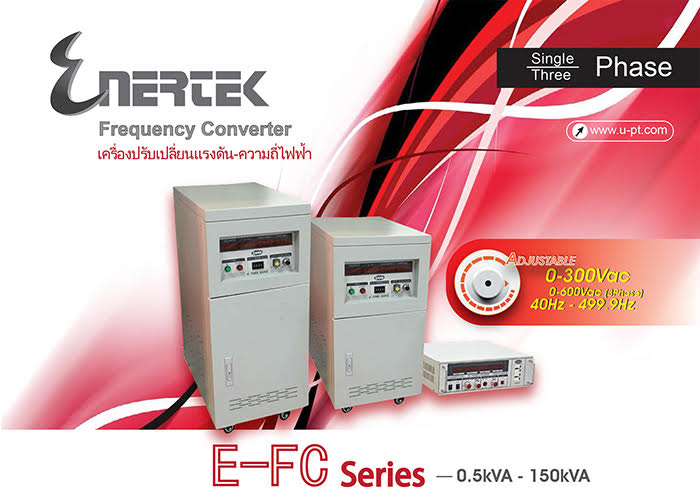    บริษัท ยูโปรเทค จํากัด ขอแนะนําา เครื่องแปลงแรงดัน-ความถี่ไฟฟ้า   (Voltage-Frequency Converter) รุ่น E-FC Series     สามารถปรับเลือกแรงดัน 0-300Vac ในรุ่น 1 เฟส และ 0-600Vac ในรุ่น 3 เฟส   พร้อมปรับความถี่ไฟฟ้า 40-499Hz เหมาะสาหรับในไลน์ QA/QC ทดสอบสินค้าในโรงงานอุตสาหกรรม   โดยมีขนาดตั้งแต่ 500Va - 300kVA   ทางบริษัทฯเป็นผู้เชี่ยวชาญด้านเทคโนโลยีระบบป้องกันปัญหาคุณภาพไฟฟ้าครบวงจร   โดยมี ช่าง-วิศวกรที่มีประสบกา�