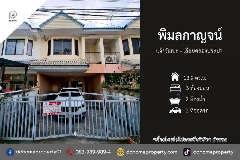 ขายหมู่บ้านพิมลกาญจน์ แจ้งวัฒนะ-เลียบคลองประปา (DD002409)พื้นที่ 18.9 ตร.ว.ฟังก์ชั่น : 3 นอน 2 น้ำ 2 ที่จอดรถทิศ : ตะวันออกเฉียงใต้จุดเด่นทำเลนี้- โครงการตั้งอยู่บนถนนเลียบคลองประปา- ใกล้ห้างสรรพสินค้าโลตัส แจ้งวัฒนะ, ชาน แอท ดิ อเวนิว แจ้งวัฒนะ 14, อิมแพ็ค เมืองทองธานี- ใกล้โรงเรียนสาธิตสถาบันการจัดการปัญญาภิวัฒน์, มหาวิทยาลัยสุโขทัยธรรมาธิราชเส้นทางการเดินทาง- เข้า-ออ�