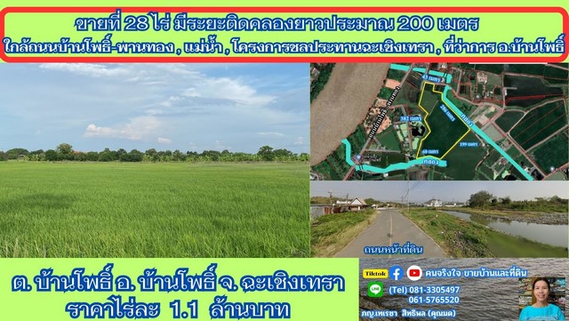              ขายที่ดิน 28 ไร่ 3 งาน สภาพที่ดินส่วนใหญ่เป็นทุ่งนา  มีส่วนที่เป็นบ่อปลา ประมาณ 5 ไร่                            ที่ดินมีรูปร่างหลายเหลี่ยม หน้ากว้างติดถนนสาธารณะ ประมาณ 43 เมตร            และติดคลองธรรมชาติที่งด้านข้างและด้านหลังของแปลงที่ดิน รวมระยะที่ติดคลองได้ยาวกว่า 250 เมตร           ที่ดินแยกเข้าซอยห่างจาก ถนนสายบ้านโพธิ์ - พานทอง ประมาณ 100 เมตร มีไฟฟ้า ประปา ผ่านหน้าแปลงที่ดินพ