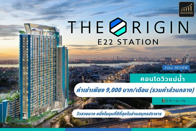 ????️ ให้เช่าคอนโดวิวแม่น้ำ + วิวทะเล ????โครงการ The Origin E22 Station (ดิ ออริจิ้น สุขุมวิท-สายลวด)???? ทำเลดี ใกล้ BTS สายลวด เดินทางสะดวก✨ วิวสวยมาก หนึ่งในมุมที่ดีที่สุดในย่านสมุทรปราการ???? ค่าเช่าเพียง 9,000 บาท/เดือน (รวมค่าส่วนกลาง)???? รายละเอียดห้อง• ชั้น 7 ห้องเลขที่ 711• ขนาด 1 ห้องนอน 1 ห้องน้ำ 1 ห้องครัว• ระเบียงวิวแม่น้ำ + ทะเล• จอดรถได้ 1 คัน???? จุดเด่น✔ ห้องวิวสวย หายากในโครงการ✔ โครง�
