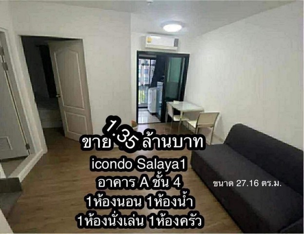 ขายคอนโด ไอ คอนโด ศาลายา ทำเลดีใกล้ ทำเลใกล้ถนนหลัก เหมาะสำหรับอยู่อาศัยเองหรือซื้อเก็บเป็นทรัพย์สินระยะยาวห้องสภาพดี ฟังก์ชันลงตัว เดินทางสะดวก รายล้อมด้วยแหล่งอำนวยความสะดวก เหมาะกับทั้งผู้ซื้ออยู่เองและนักลงทุนรายละเอียดห้อง- 1 ห้องนอน 1 ห้องน้ำ- ขนาด 27 ตารางเมตร- อยู่ชั้น 4- อาคาร A- เฟอร์นิเจอร์และเครื่องใช้ไฟฟ้าครบ พร้อมเข้าอยู่จุดเด่น- ทำเลใกล้ ทำเ
