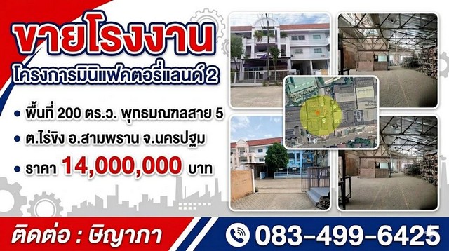 ขายโรงงาน โครงการมินิแฟคตอรี่แลนด์ 2  พื้นที่ 200 ตร.ว.พุทธมณฑลสาย 5  ต.ไร่ขิง อ.สามพราน จ.นครปฐมขายอาคารโรงงาน/โกดัง ในโครงการมินิแฟคตอรี่แลนด์ 2 ซอย 2 ถ.พุทธมณฑลสาย 5 เพียง 180 เมตร เดินทางสะดวกสบาย ถ.พชรเกษม ถ.บรมราชชนนี ด้านหน้าอาคาร 3 ชั้น ด้านหลังโรงงาน 2 ชั้น มีช่องติดตั้งลิฟต์ ประตูทางเข้าโรงงานสูง รถบรรทุกเข้าได้อาคารหันหน้าทิศตะวันออก พื้นที่ 200 ตารางวา พื้นที่