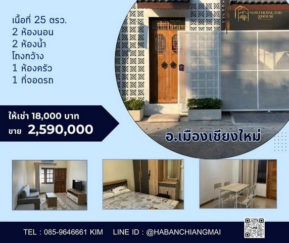 #โซนแม่เหียะ #รับนายหน้า ให้เช่า 18,000 บาท/เดือน ขาย 2.59 ล้าน​​ #บ้านญี่ปุ่น #สไตล์มินิมอล #หลังตลาดแม่เหียะ บ้านชั้นเดียว #อำเภอเมือง #ใกล้สารสาสน์วิเทศล้านนา #ใกล้บิ๊กซีแม่เหียะ ไป #สนามบิน 14 นาทีเท่านั้นเนื้อที่ 25 ตรว.พื้นที่ใช้สอย 80 ตรม.2 ห้องนอน 2 ห้องน้ำ โถงกว้าง1 ห้องครัว1 ที่จอดรถ3 แอร์ 2 เครื่องทำน้ำอุ่น2 เตียง  2 ตู้เสื้อผ้า 2 โต๊ะเครื่องแป้ง1 โต๊ะทานข้าว 1 ตู้เย็น1 เคร�