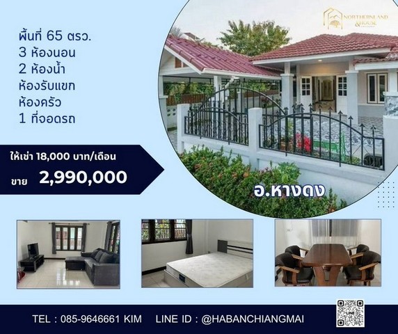 #โซนกาดฝรั่ง​ #รับนายหน้า ให้เช่า 18,000 บาท/เดือน ขาย 2.99 ล้าน #หางดง #บ้านสวยสไตล์รีสอร์ท #รีโนเวทใหม่ ทำเลดี เดินทางสะดวกสบาย บ้านกว้างขวาง บรรยกาศดี เงียบสงบพื้นที่ 65 ตรว.​3 ห้องนอน 2 ห้องน้ำ ห้องรับแขกห้องครัว1 ที่จอดรถ​บ้านขาย/ให้เช่า สวย ทำเลดี ใกล้กาดฝรั่ง เทศบาลตำบลบ้านแหวน อ.หางดง จ.เชียงใหม่ พิกัด บ้านเลขที่ 224https://maps.app.goo.gl/FvotCmuocJBFd5C3Aทำเลเงียบสงบ #เฟอร์นิเจอร์ครบ พร้อม