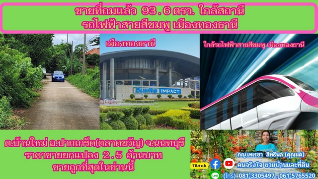 ขายที่ดิน 93.6 ตรว. ถมแล้วเสมอถนน ทำเลดี อยู่ในซอยหมู่บ้านเพชรวัฒนะ แยกจากถนนเลียบคลองประปา เพียง 800 เมตร ถนนซอยผิวจราจรทำด้วยคอนกรีต มีน้ำประปา ไฟฟ้าพร้อมใช้ ผ่านหน้าแปลงที่ดินแล้วที่ดินมีรูปแปลงสี่เหลี่ยมผืนผ้าสวย หน้ากว้างติดถนนซอย  15.6  เมตร ยาว  24  เมตร มีเพื่อนบ้านปลูกเรียงรายอยู่เป็นระยะสถานที่อำนวยความสะดวกใกล้เคียงสถานีรถไฟฟ้าสายสีชมพู เมืองทองธ�