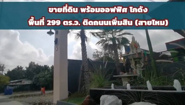 ขายที่ดิน​ พร้อมออฟฟิศและโกดัง​ ติดถนนเพิ่มสิน​  เนื้อที่​ 299 ตร.ว.​ท​ี่ตั้ง​ :  แขวงออเงิน​ เขตสายไหม​ กทม.สิ่งอำนวยความสะดวก​ :ออฟฟิศ 4 หลัง​ จอดรถได้​ 30​ คัน​มีโทรศัพท์​ 6 เครื่องแอร์​ 8​ เครื่องห้องน้ำ​ 6​ ห้องโกดังเก็บ​ของห้องอาหาร​ดนตรี​ ห้องกาแฟ​ เดินทางสะดวกเข้าออกเชื่อมต่อได้หลายเส้นทาง​ ติดถนนหลักเพิ่มสิน​ ใกล้ถ.สุขาภิบาล5​  วิ่งทะลุเส้นจตุโชติ​ ขึ้น
