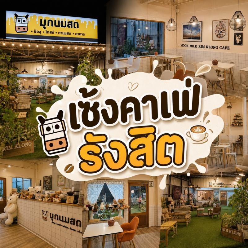 สนใจสอบถาม #นัดดูร้าน คุณมุก  089-055-5889 เพียง 250,000 บ  ลงทุน5แสน  เซ้งคาเฟ่  #รังสิต #เส้นตลาดเรียบคลองรังสิต  #ใกล้โรงเรียนประชาธิปัตย์  พร้อมเปิดขายต่อได้เลย- มีที่จอดรถด้านหน้า จอดได้หลายคัน- เหมาะสำหรับเป็นคาเฟ่ ร้านเครื่องดื่ม ร้านขนม หรือร้านอาหาร ไม่ต้องลงทุนตกแต่งใหม่เยอะ- อาคาร 2 ชั้น 2 คูหา- ร้านตกแต่งพร้อม มีโซนนั่งชิล มุมถ่ายรูป- ห้องครัว + อุปกรณ์พร้อมใช้งาน- 