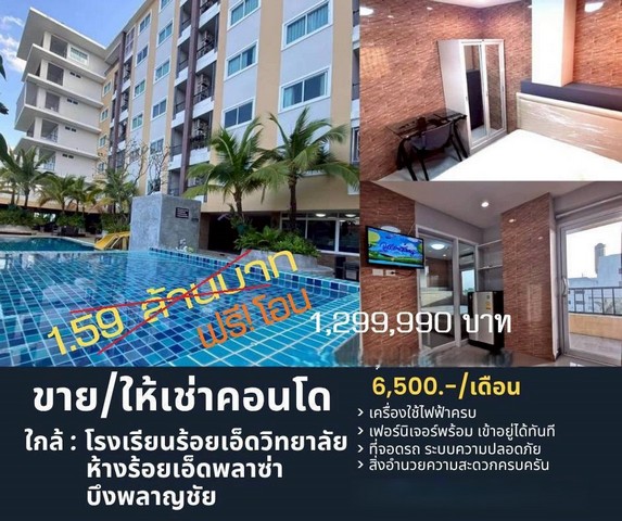 ขายห้องคอนโดกรเดชพาร์ค ชั้น4 ตึกB ห้อง 1 Bed 25ม. ลดเหลือ 1,299,990 บ. ถนนเพลินจิต ใกล้ ห้างร้อยเอ็ดพลาซ่า, ร้อยเอ็ดวิทยาลัย ต.ในเมือง อ.เมือง ร้อยเอ็ดขายหรือให้เช่า คอนโด กรเดชพาร์ค คอนโดมิเนียม ต.ในเมือง อ.เมือง จ.ร้อยเอ็ดทำเลใจกลางเมืองร้อยเอ็ด ถนนเพลินจิต ใกล้ ห้างร้อยเอ็ดพลาซ่า รร.ร้อยเอ็ดวิทยาลัย บึงพลาญชัยเหมาะอยู่อาศัยเอง / ซื้อให้ลูกเรียน / ลงทุนปล่อยเช่า- คอนโด �