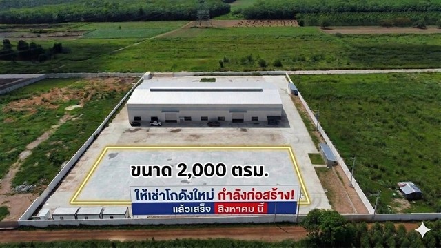 #เปิดจองโกดังโรงงานให้เช่าใหม่ชลบุรี#ให้เช่าโกดังสร้างใหม่เกาะจันทร์ชลบุรี???? [ให้เช่า] โกดังใหม่สร้างใหม่ชลบุรี????พื้นที่ใช้สอย   2,000 ตร.ม.???? ผังสีเหลือง???? กำลังก่อสร้าง‼️จองด่วน    (อีก 2 เดือนพร้อมเข้าอยู่)???? ท่าบุญมี เกาะจันทร์ ชลบุรี ‼️ราคาค่าเช่าเพียง  100 บาท/ ตรม.✳️รายละเอียด✳️????ห่างจากถนนเส้น 331 เพียง 8 กม.เท่านั้น!✅อยู่ในแหล่งอุตสาหกรรม ปลอดภัย     มี รปภ. ดูแล 24 ชม