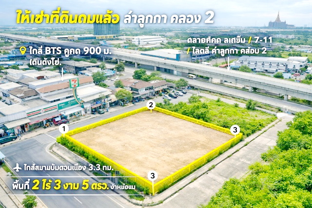 BTSคูคต900ม.ให้เช่าที่ดินถมแล้ว 2 ไร่ 3 งาน 5ตรว. 53,999-59,999 บาทต่อเดือน  ใกล้สนามบินดอนเมือง 3.3กม.ติดถนนลำลูกกา เหมาะสำหรับโชว์รูม ศูนย์กระจายสินค้า ลานจอดรถ ร้านวัสดุก่อสร้าง ตลาดชุมชน คอมมูนิตี้มอลล์ อาคารสำนักงาน โกดังสินค้า และธุรกิจที่ต้องการหน้ากว้างติดถนนใหญ่ ขนาด 1,105 ตร.ว. 4,420 ตร.ม. เดินทางสะดวก ใกล้ปั๊มน้ำมัน ร้านสะดวกซื้อ และแหล่งชุมชนขนาดใหญ่  เดินได้ ตลาดคูคต