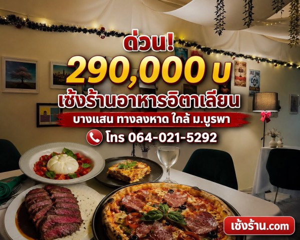 สนใจติดต่อLine ID : palm11121117โทร 064-021-5292(ไลน์สะดวกสุดครับ)ด่วน 290,000 บ #ได้คืน 45,000 บ  #บางแสน  #ใกล้ถนนสุขุวิท @ตลาดหนองมน???????? ร้านอาหารอิตาเลียน & พิซซ่านาโปลี ฟีล Dinner โรแมนติก- ทางลงหาดวอนนภา – บางแสน ใกล้ ม.บูรพา #ถนนเนตรดี- ร้านเปิดมาแล้ว 3 ปี ฐานลูกค้าชัด เปิดต่อได้ทันที ต้อนรับ High Season - มีลานจอดรถตรงข้ามร้าน- ทำยอด 300,000+/เดือน ได้สบาย ( วันสำคัญ ลูกค้าเต็มตลอด )- ผ่านทั้งนักท่องเที่ยวและ
