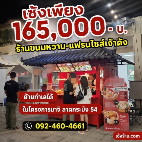 สนใจติดต่อ : 092-460-4661 Line ID : dadadomeเซ้งเพียง 165,000 บ จาก 250,000 บ  ร้านขนมหวาน-แฟรนไชส์เจ้าดัง  #ย้ายทำเลได้ - ในโครงการมาจิ มาร์เก็ตเพลส #ลาดกระบัง54-พร้อมขาย  ทำเลดี อยู่ในแหล่งหมู่บ้านใหญ่ๆเพียบ- ส่งต่อทั้งระบบ POS และ Delivery App #เซ้งทั้งKiosk #พร้อมอุปกรณ์ทุกอย่างในการขาย เครื่องใช้ไฟฟ้าให้ทั้งหมด (ใช้งานมาประมาณ 7 เดือน) สิ่งที่ได้รับ- Kiosk พร้อมป้ายไฟ ตกแต่งสไตล์จีนเป็นเอกลักษณ์ (สภาพ90%)- ม�