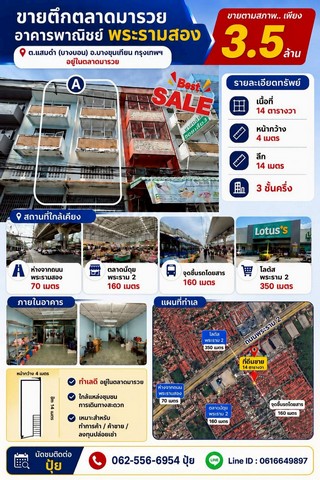 ขาย อาคารพาณิชย์ ขายตึกอาคารพาณิชย์ตลาดมารวยพระราม2 BK16 สถานที่ใกล้ ตลาดมารวยรหัสทรัพย์ : BK16ต้องการ : ขายประเภทอสังหา : อาคารพาณิชย์สถานที่ : ขายตึกอาคารพาณิชย์ตลาดมารวยพระราม2จังหวัด: กรุงเทพเขต : บางขุนเทียน   แขวง : แสมดำ   ถนน : พระราม2ซอย : ตลาดมารวยสถานที่ใกล้ : ตลาดมารวยพื้นที่ : 1456 ตารางวาพื้นที่ใช้สอย (ตร.ม.) : 1 ตารางเมตรจำนวนชั้น : 3 ชั้นราคา : 3,500,000 บาทข้อมูลการติดต่อ�