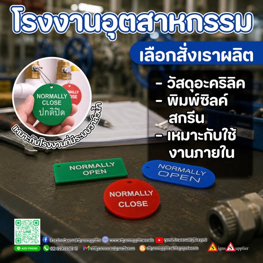 ป้ายแขวนวาล์ว ช่วยระบุสถานะวาล์วได้อย่างชัดเจนผลิตจาก อะคริลิคพิมพ์ซิลค์สกรีน ตัวอักษรคมชัด สีสันมองเห็นง่าย เหมาะสำหรับโรงงานอุตสาหกรรม ระบบท่อ และงานวิศวกรรมทุกประเภท ระบุสถานะ OPEN / CLOSE ได้ชัดเจน อะคริลิคแข็งแรง น้ำหนักเบา พิมพ์ซิลค์สกรีนคมชัด ทนต่อการใช้งาน ผลิตได้ตามแบบและข้อความที่ต้องการ